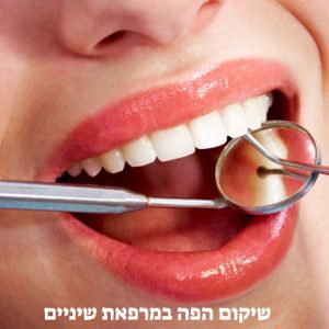 שיקום הפה במרפאת שיניים