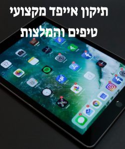 תיקון אייפד